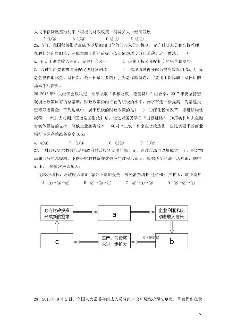 陕西省渭南中学2017－2018学年高一政治上学期第三次考试试题_第5页