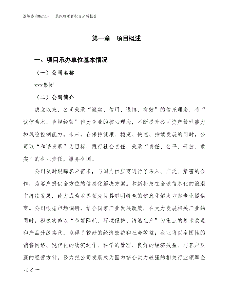 装跟机项目投资分析报告（总投资13000万元）（50亩）_第2页