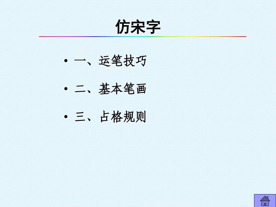 工程字体仿宋字建筑工程制图讲述_第3页