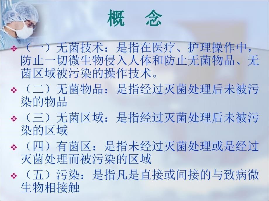 无菌技术1详解_第5页