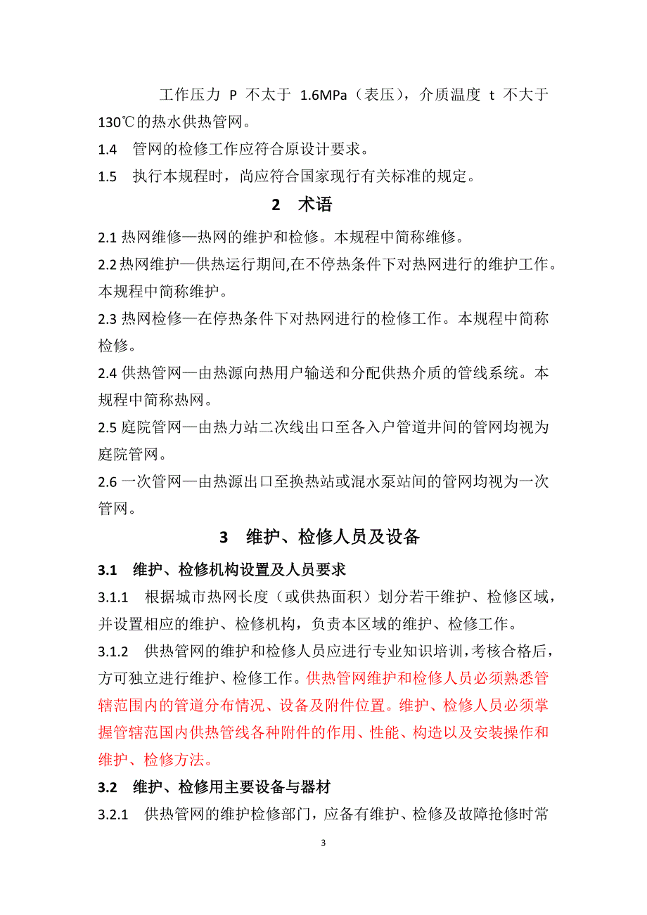 供热运行管理之供热管网维修技术规程讲解_第3页