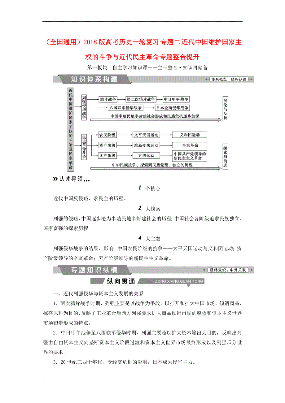 （全国通用）2018版高考历史一轮复习 专题二 近代中国维护国家主权的斗争与近代民主革命专题整合提升_第1页