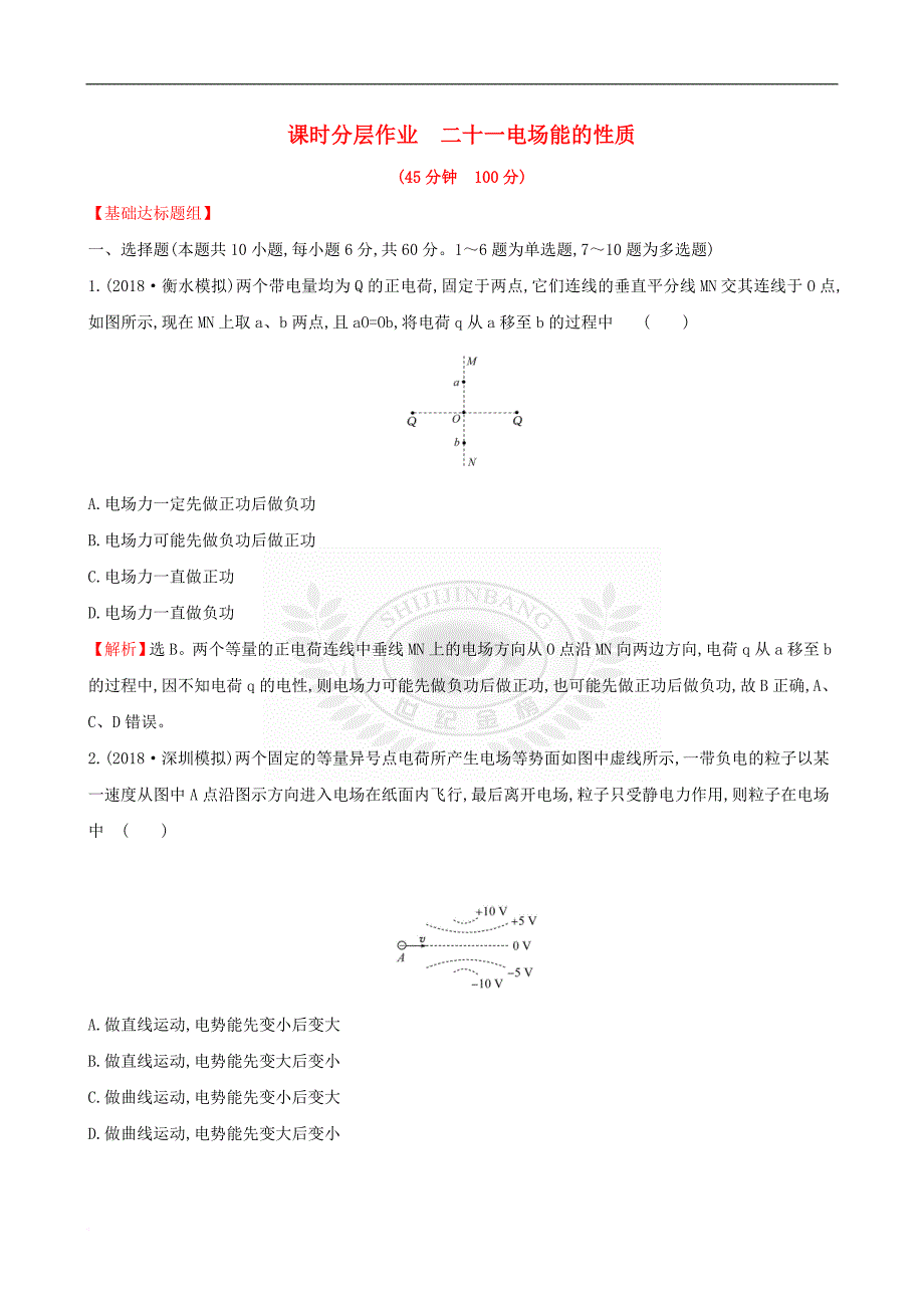 （全国通用版）2019版高考物理一轮复习 第七章 静电场 课时分层作业 二十一 7.2 电场能的性质_第1页