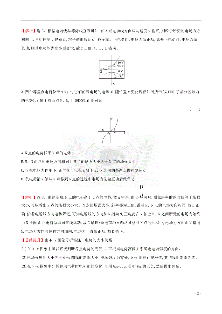 （全国通用版）2019版高考物理一轮复习 第七章 静电场 课时分层作业 二十一 7.2 电场能的性质_第2页