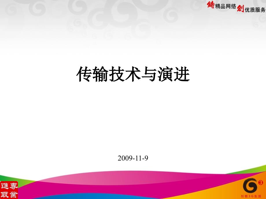 传输技术与演进讲解_第1页