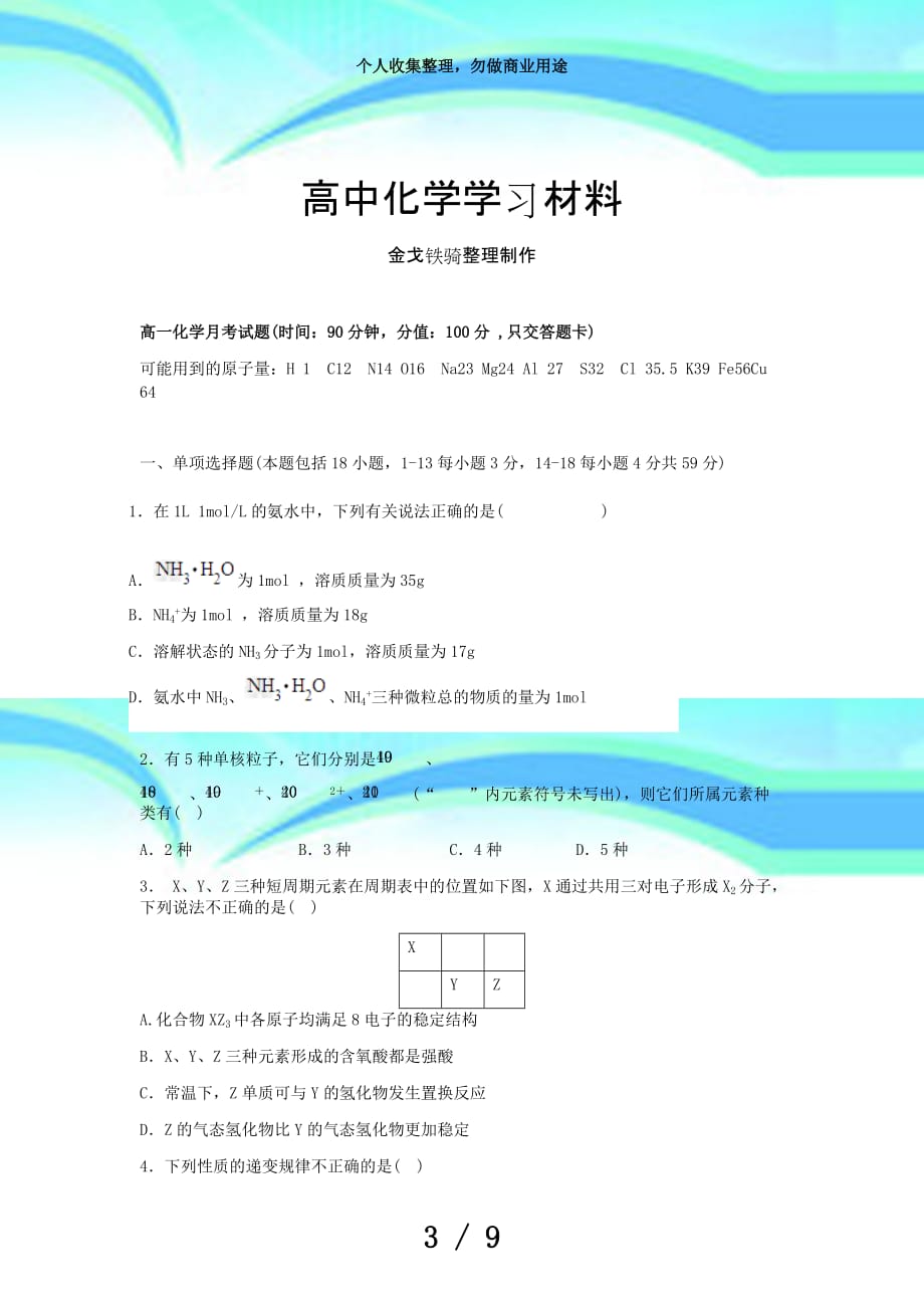 人教版高中化学选修一高一化学月测验题(时间：90分钟分值：100分只交答题卡)_第3页