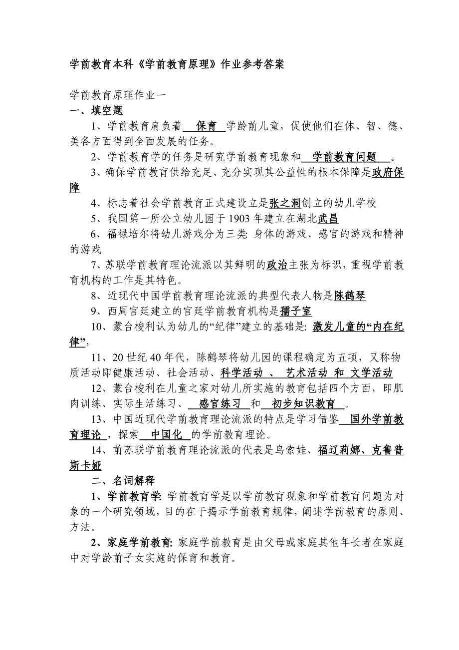 电大本科学前教育原理作业参考答案67392资料_第1页