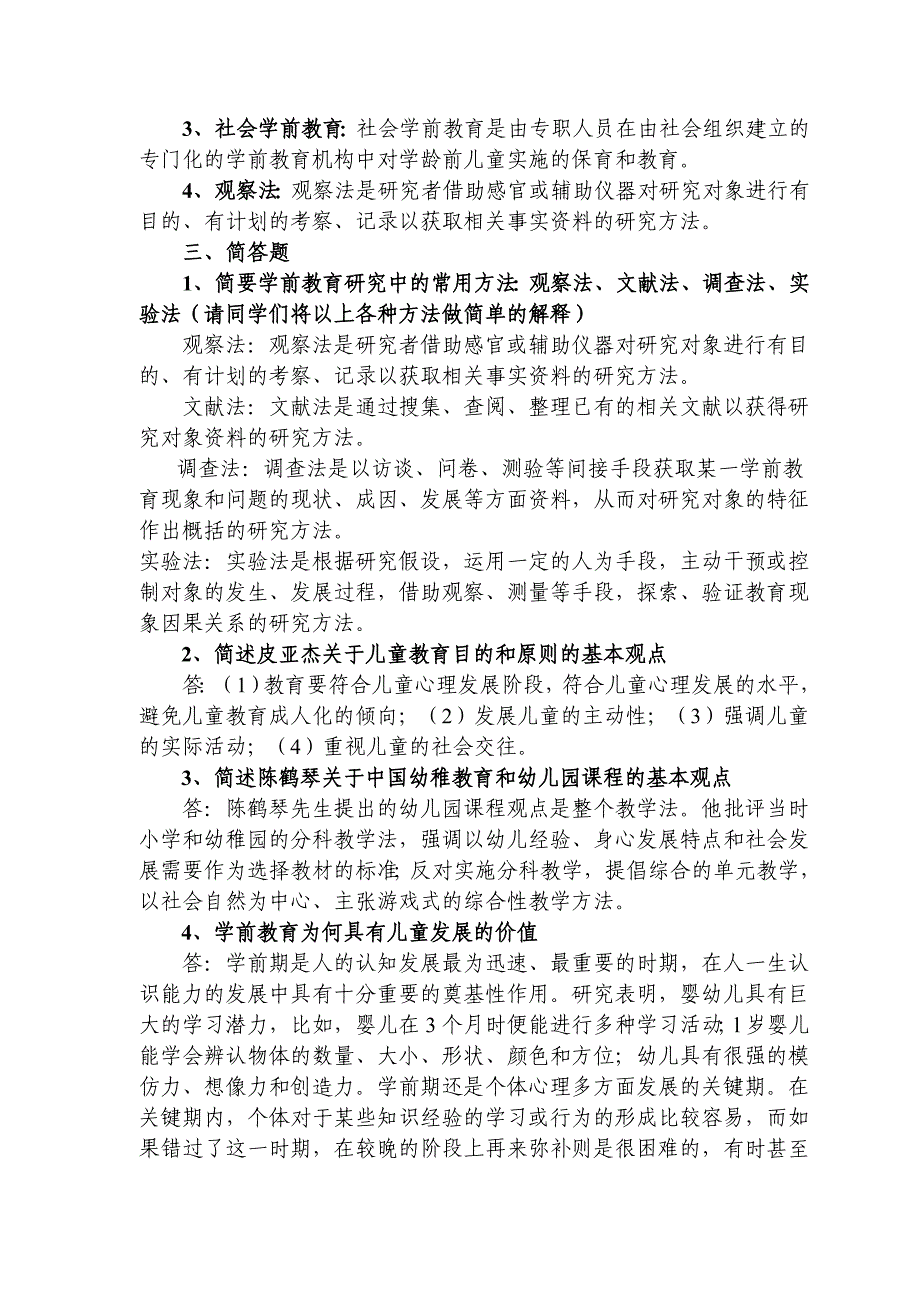 电大本科学前教育原理作业参考答案67392资料_第2页