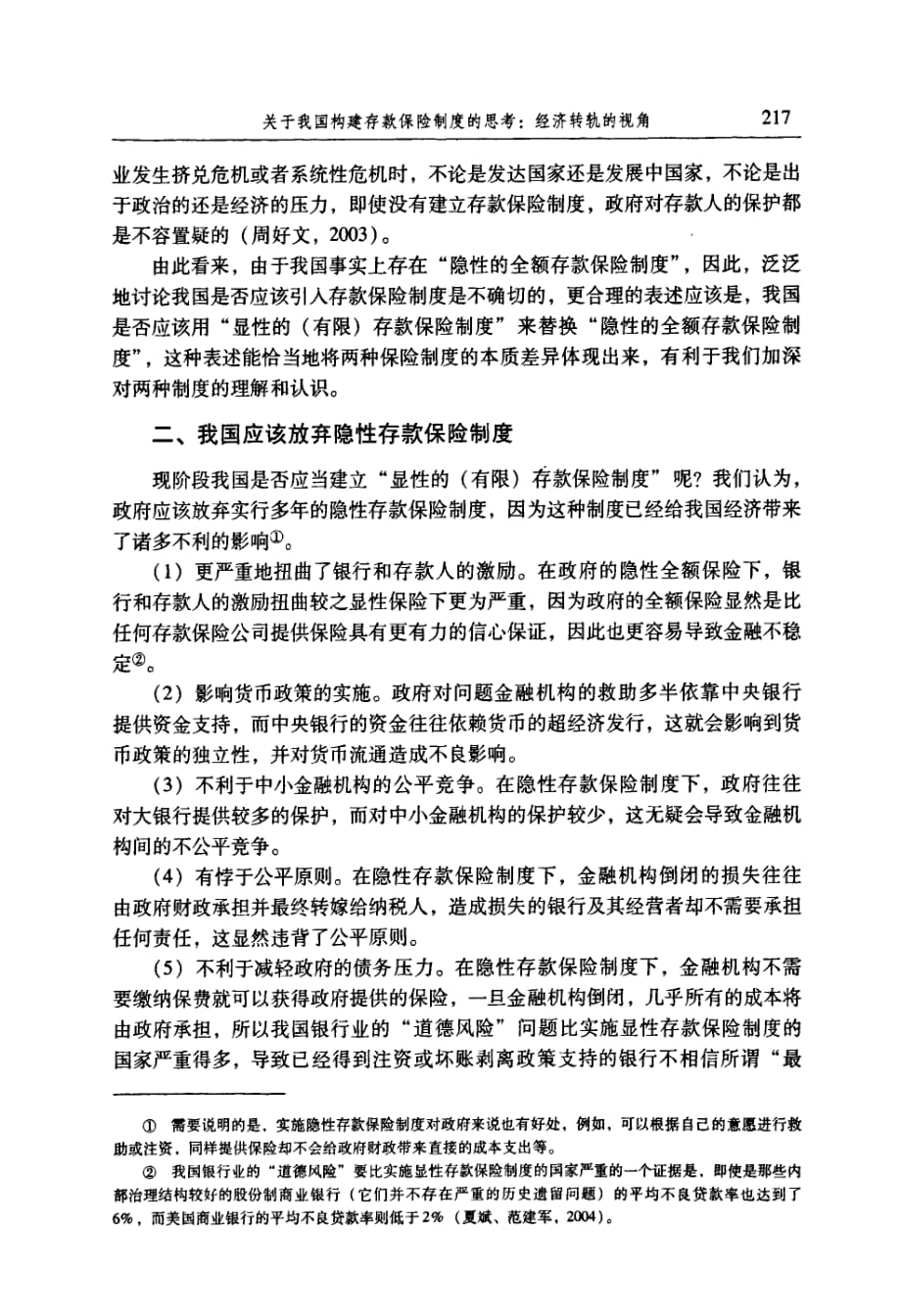 关于我国构建存款保险制度的思考：经济转轨的视角_第3页