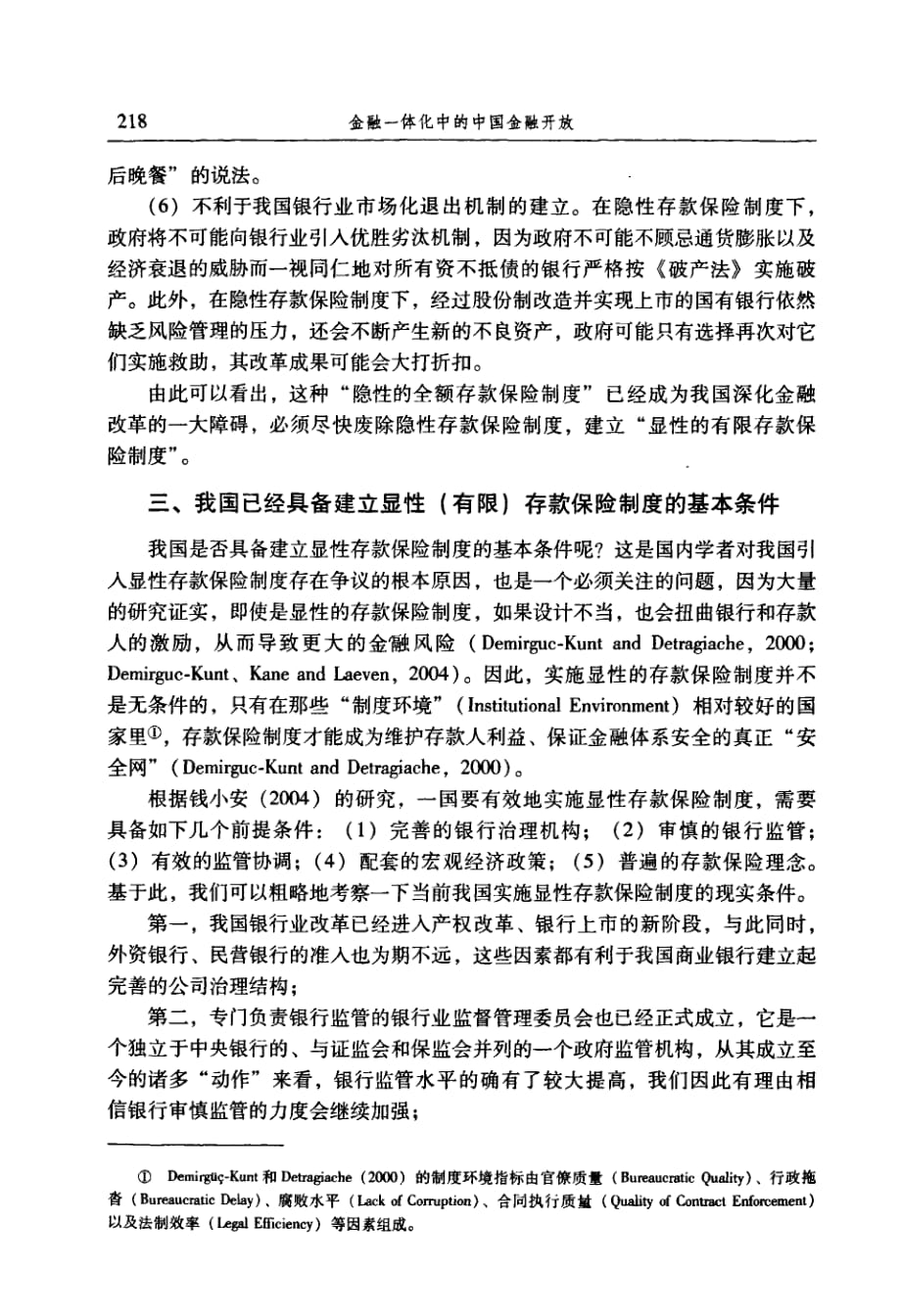 关于我国构建存款保险制度的思考：经济转轨的视角_第4页