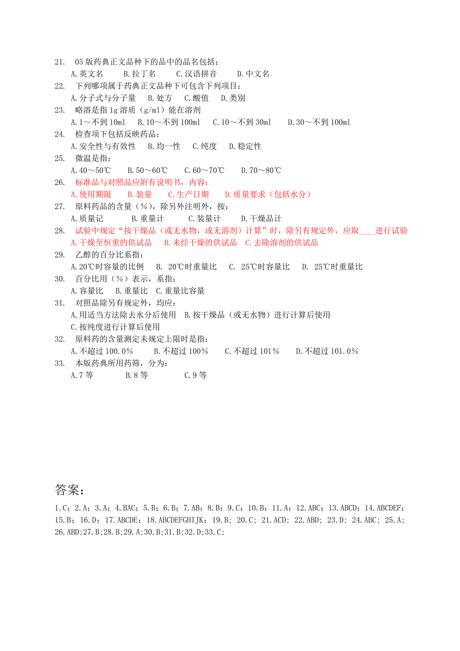 药检理论复习题（二部）探讨_第2页