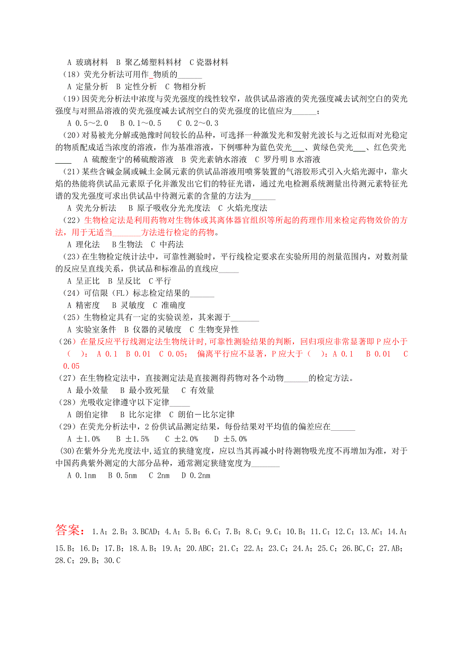 药检理论复习题（二部）探讨_第4页