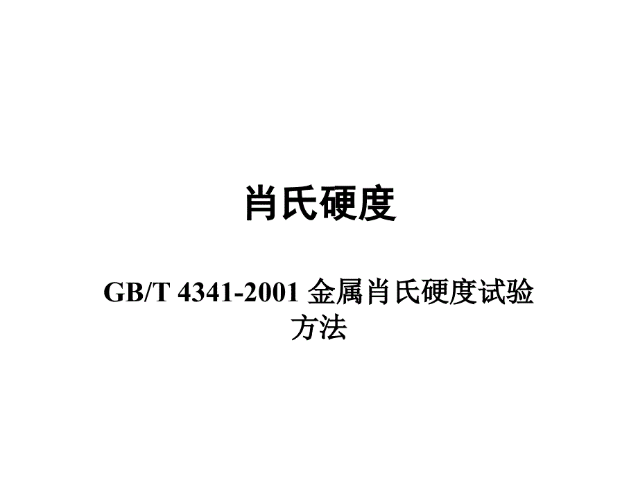 肖氏硬度和里氏硬度精要_第1页