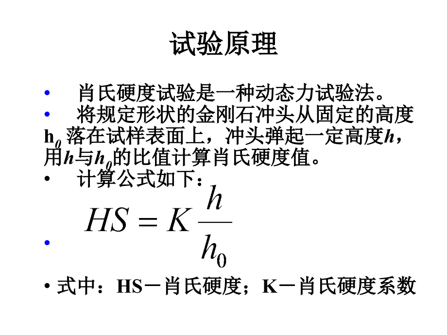 肖氏硬度和里氏硬度精要_第2页