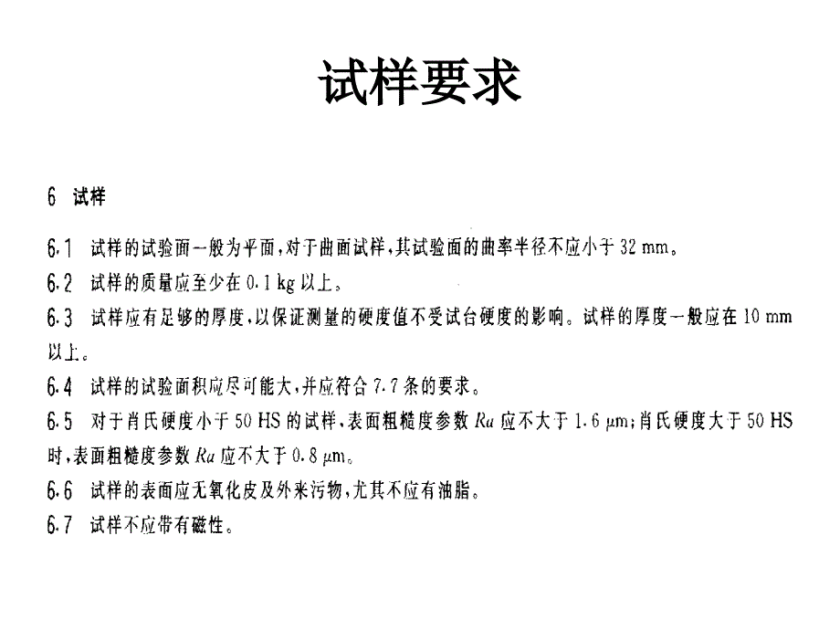 肖氏硬度和里氏硬度精要_第4页