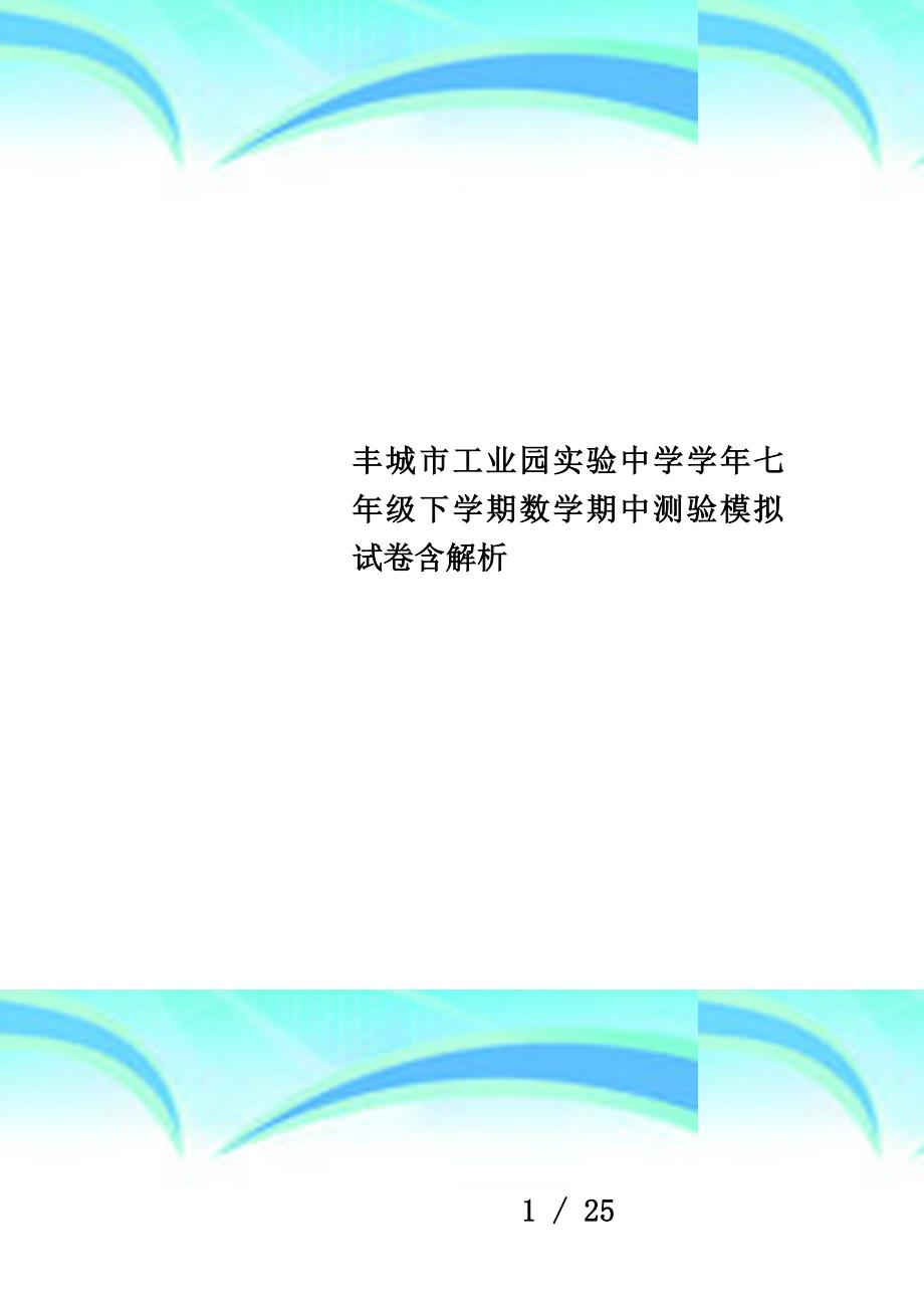 丰城市工业园实验中学学年七年级下学期数学期中测验模拟试卷含解析_第1页