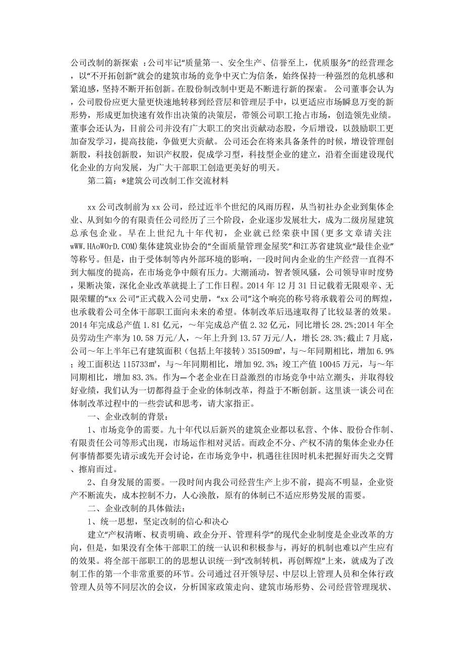 建筑公司改制工作交流材料(精选多 篇).docx_第3页