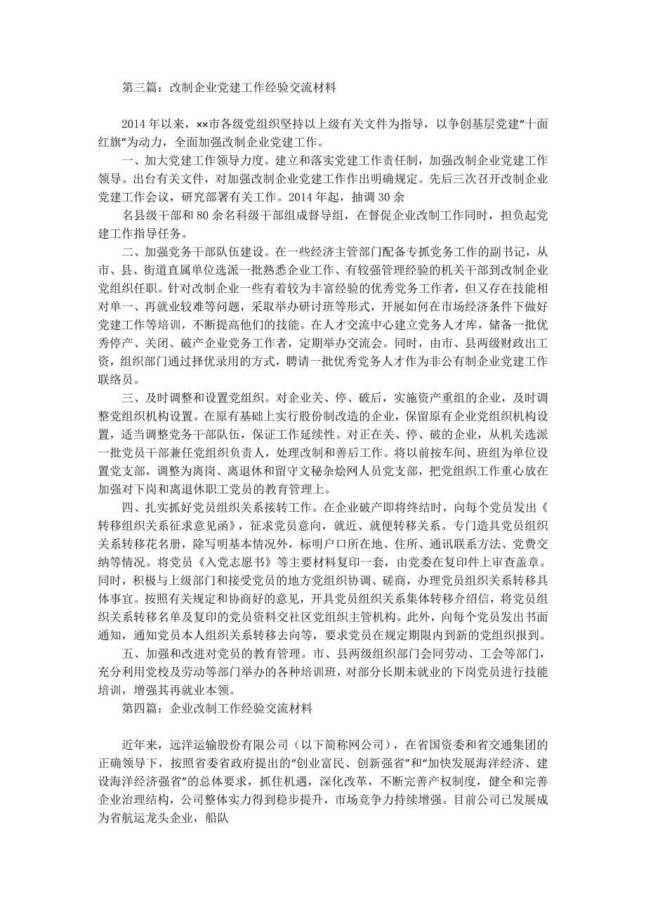 建筑公司改制工作交流材料(精选多 篇).docx_第5页