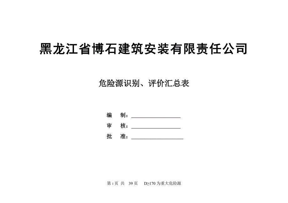 建筑施工危险源识别、评价汇总表1_第1页