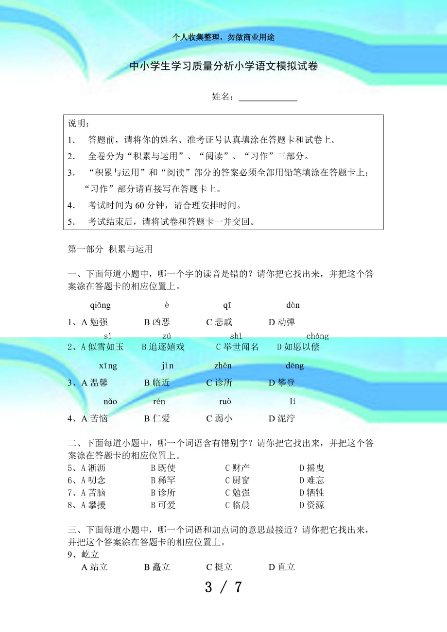 中小学生学习质量分析小学语文模拟考试_第3页