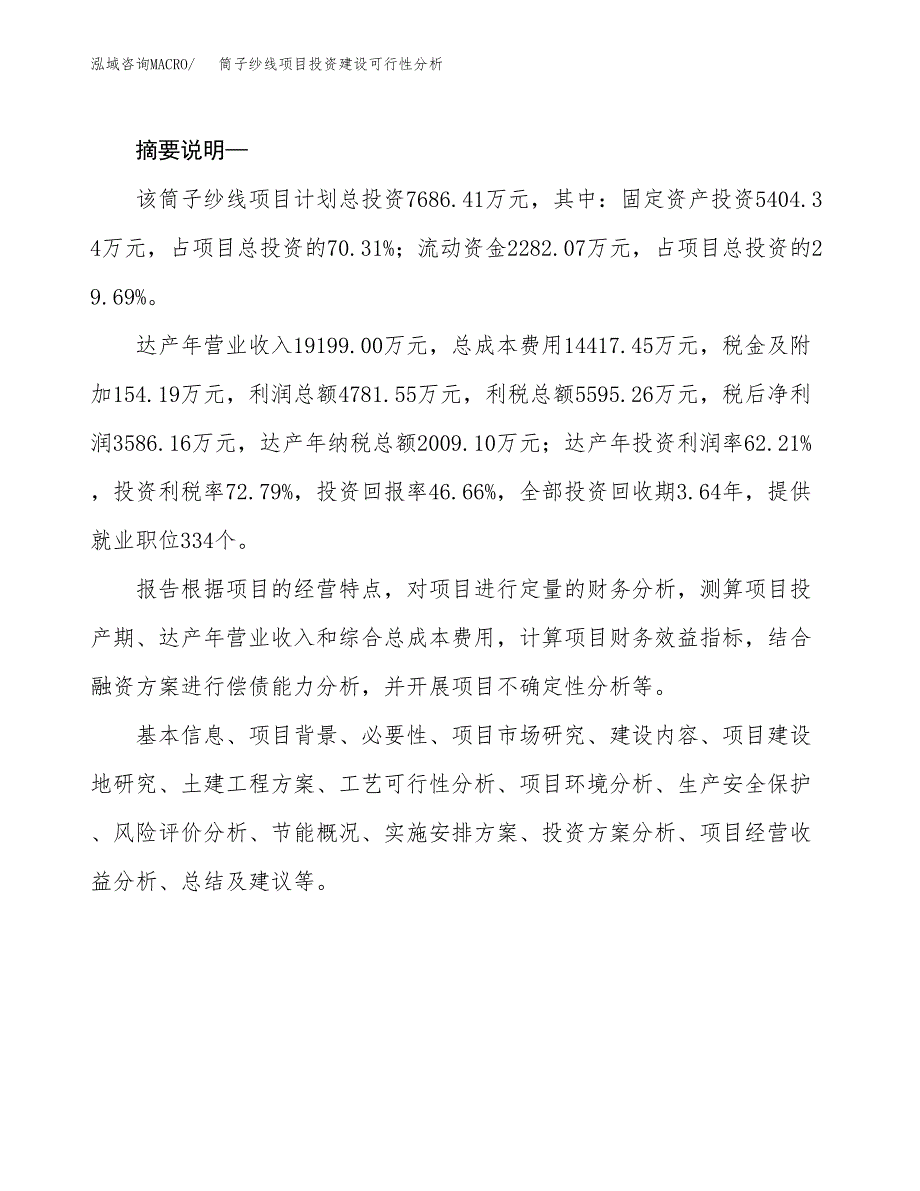 筒子纱线项目投资建设可行性分析.docx_第2页