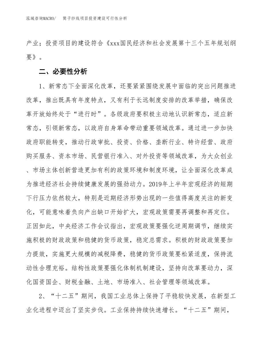 筒子纱线项目投资建设可行性分析.docx_第5页