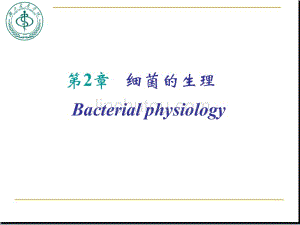 医学微生物学(第八版)第二章细菌生理