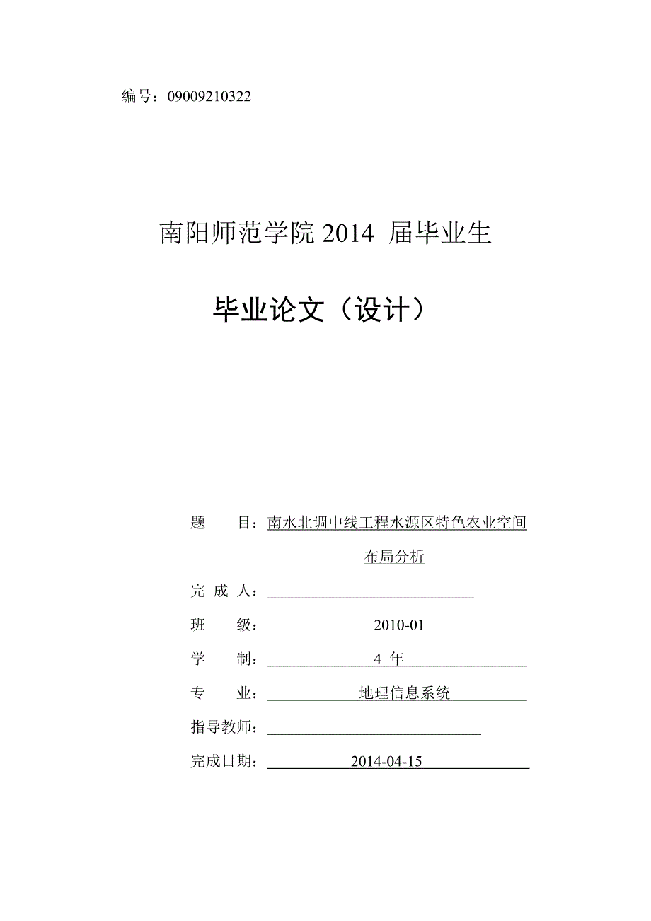 毕业论文-- 南水北调中线工程水源区特色农业空间布局分析_第1页