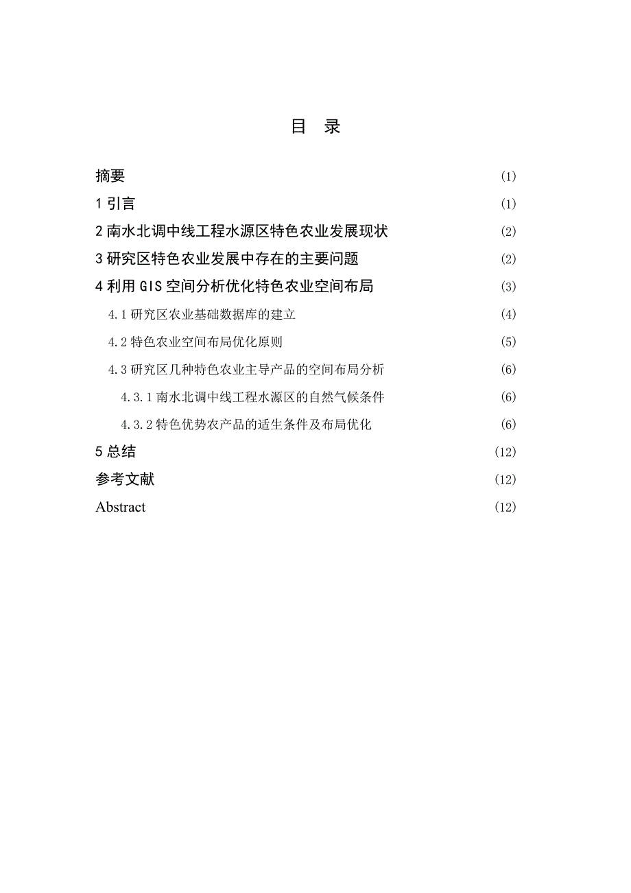 毕业论文-- 南水北调中线工程水源区特色农业空间布局分析_第2页