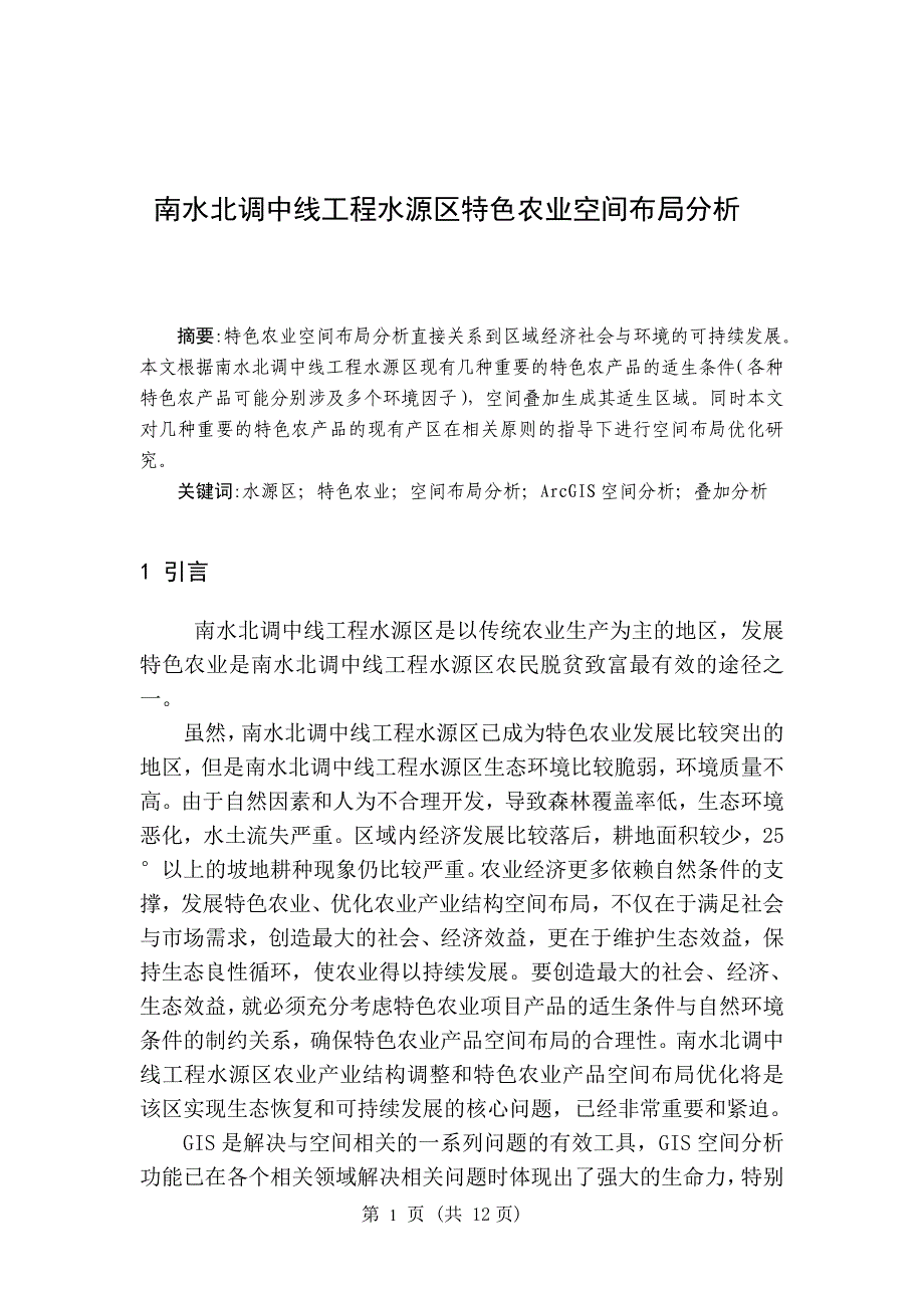 毕业论文-- 南水北调中线工程水源区特色农业空间布局分析_第3页