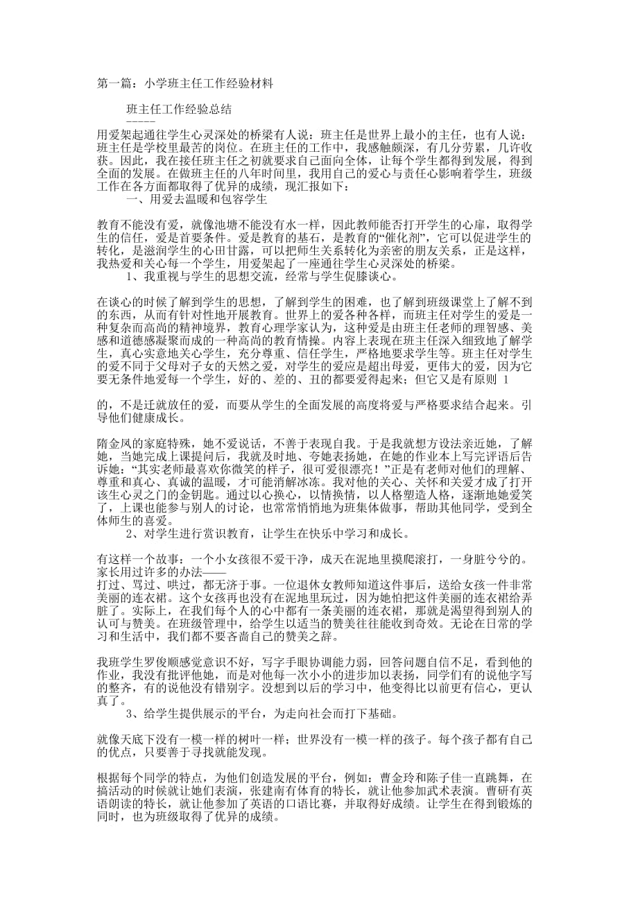 小学班主任工作经验材料(精选多 篇).docx_第1页