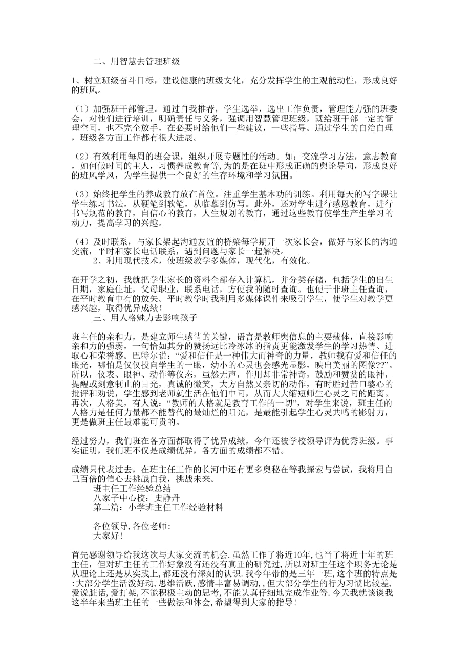 小学班主任工作经验材料(精选多 篇).docx_第2页