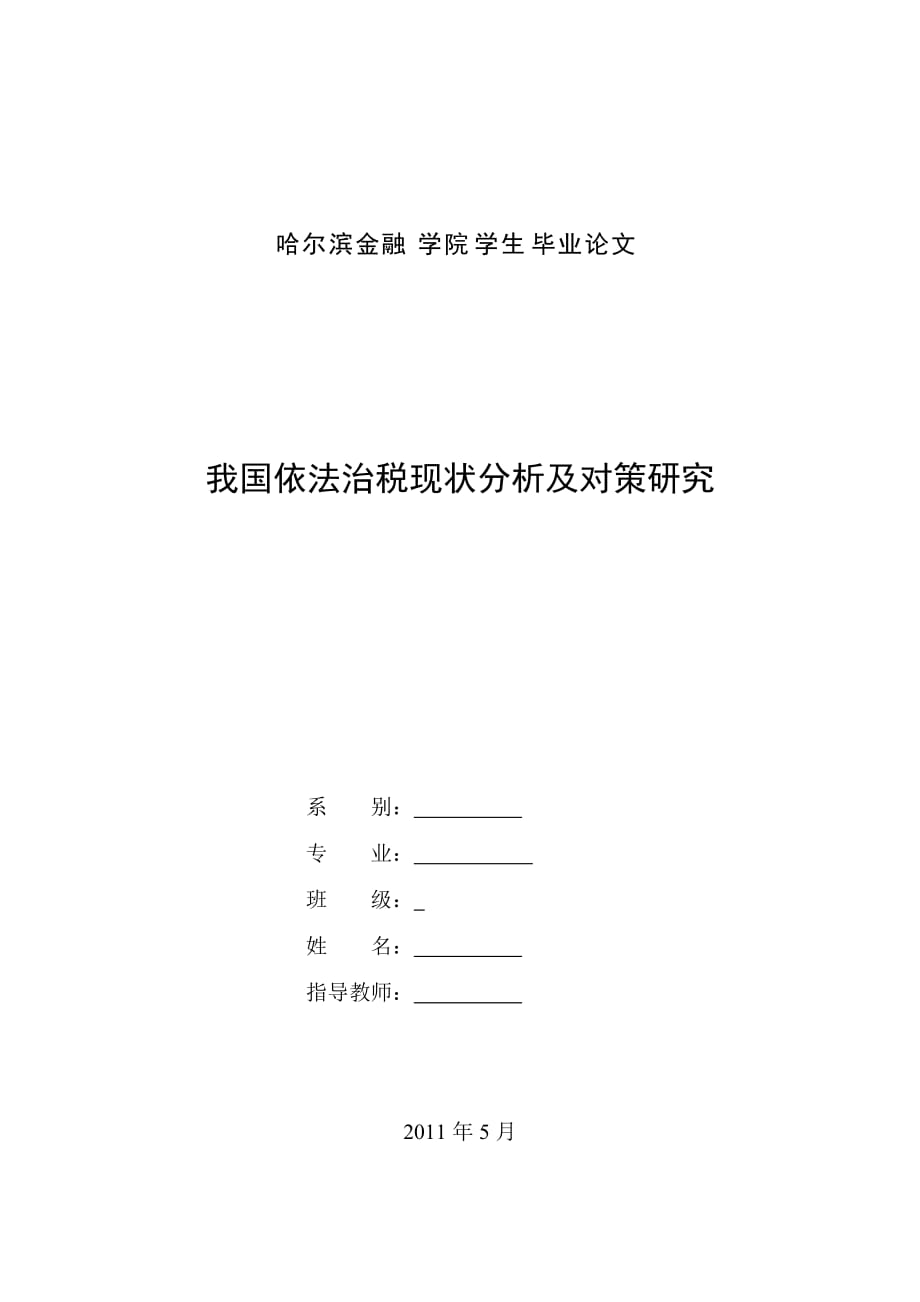 我国依法治税现状分析及对策研究_第1页