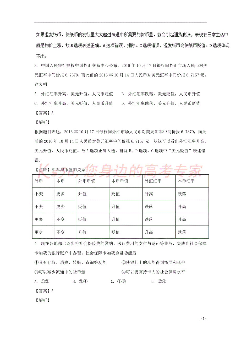 陕西省西安市2016-2017学年高一政治上学期期末考试试题(含解析)_第2页