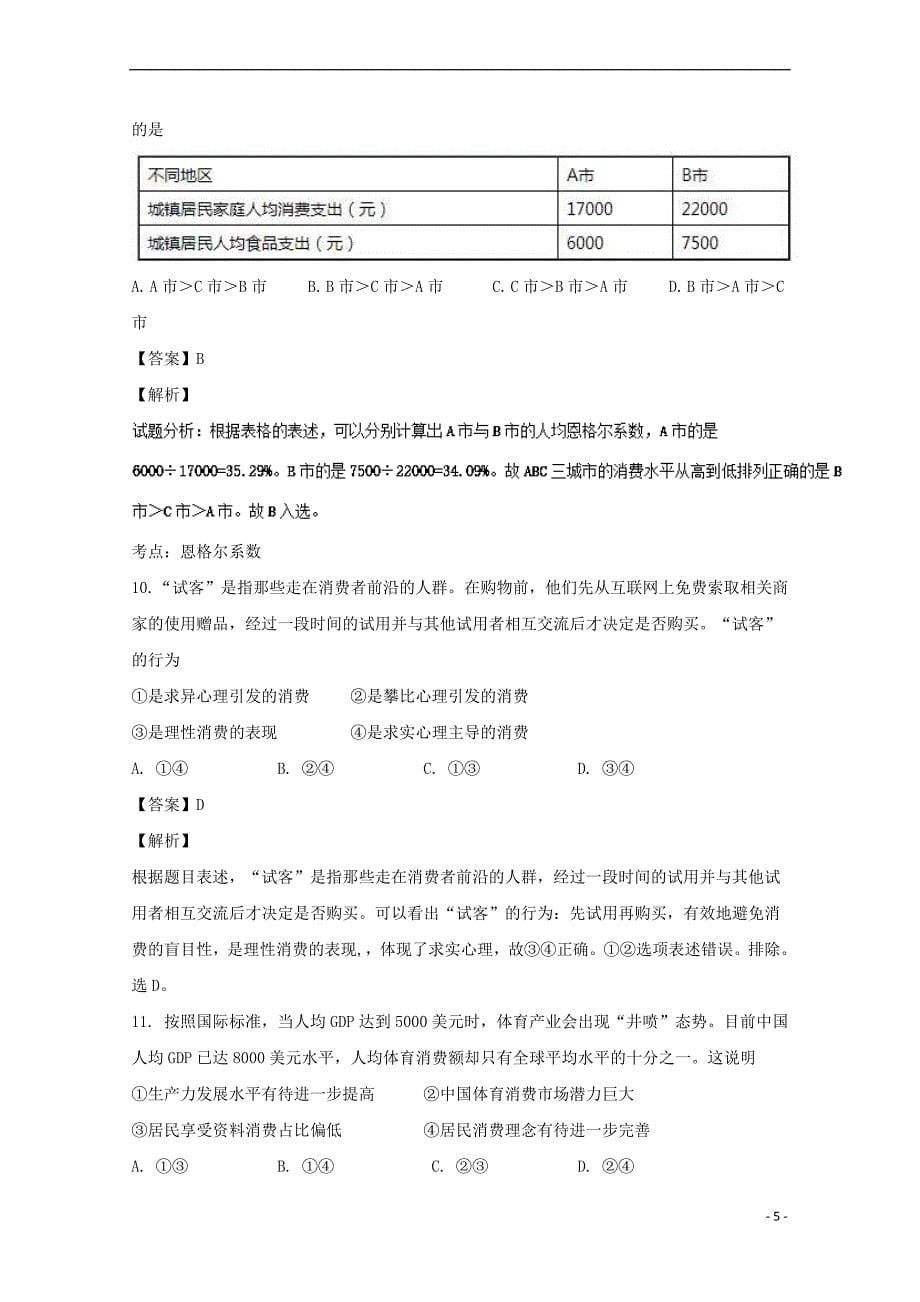 陕西省西安市2016-2017学年高一政治上学期期末考试试题(含解析)_第5页