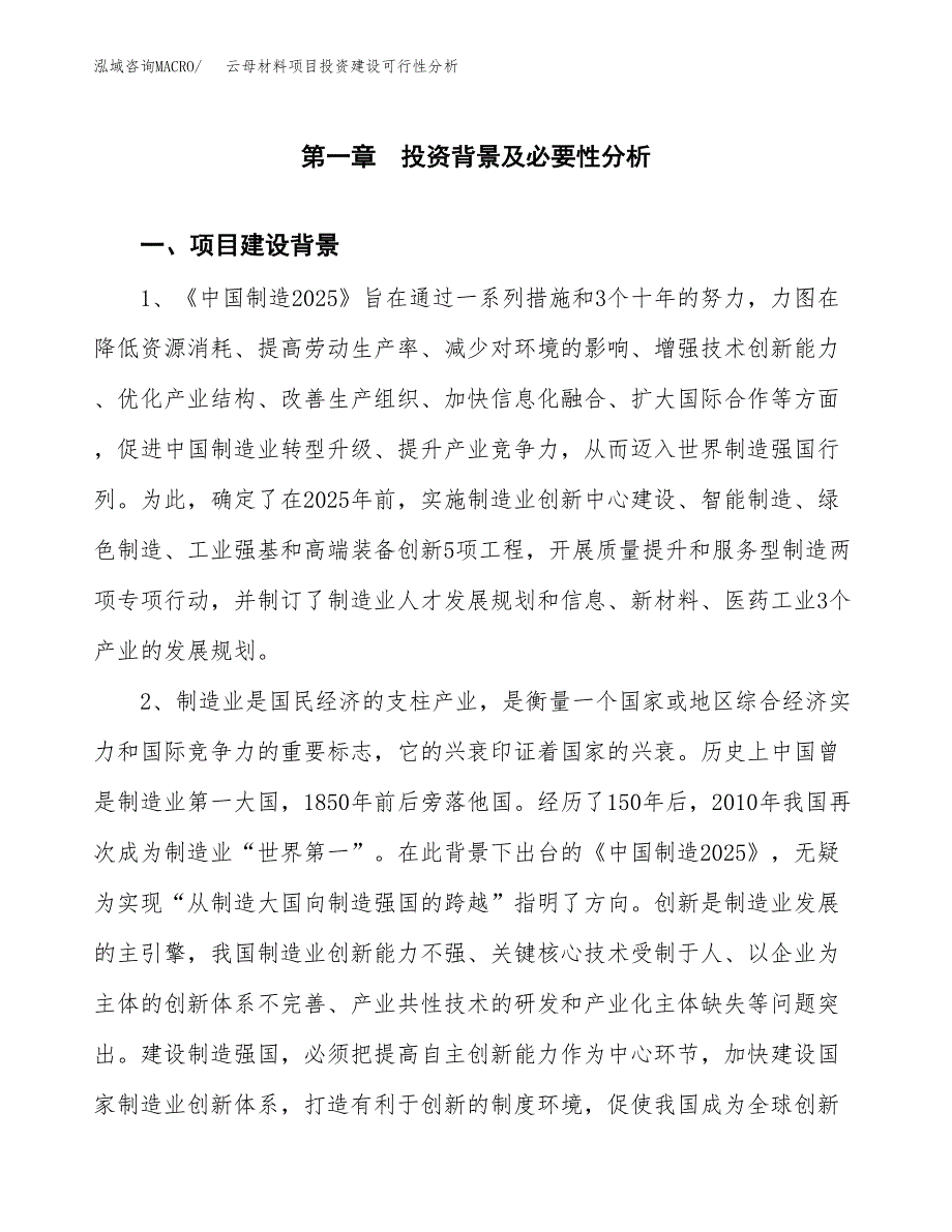 云母材料项目投资建设可行性分析.docx_第3页