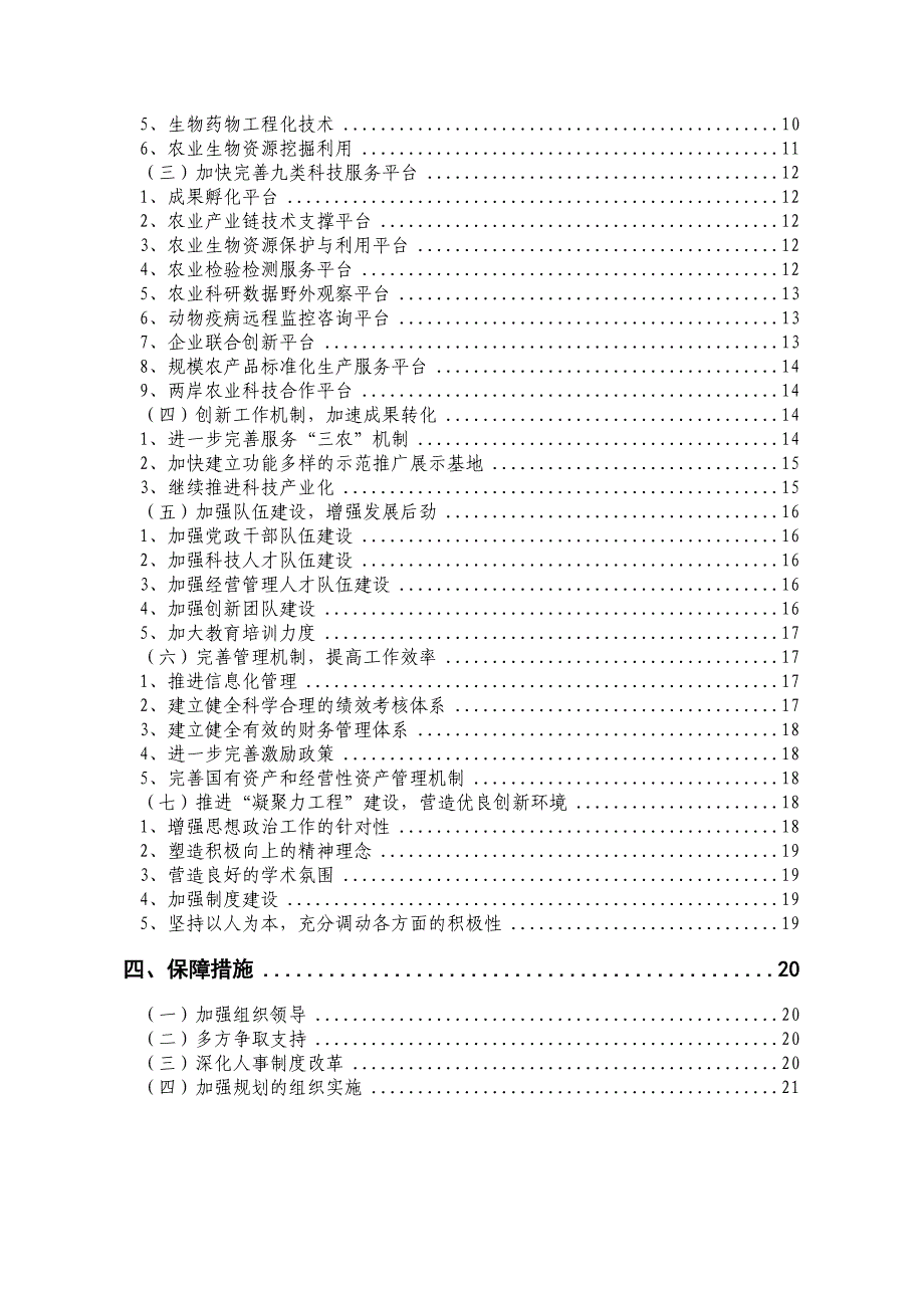 福建省农业科学院十二五发展规划_第4页