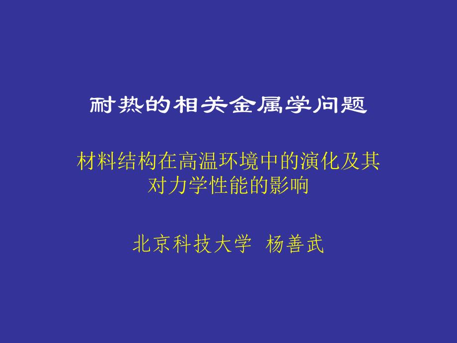 耐热相关的金属学问题剖析_第1页