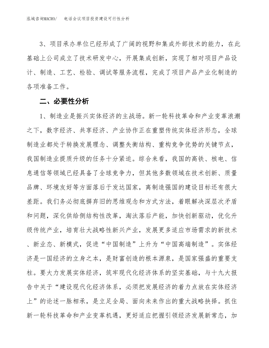 电话会议项目投资建设可行性分析.docx_第4页