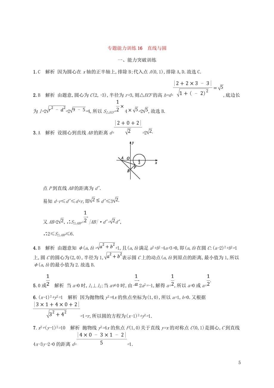 （新课标）天津市2019年高考数学二轮复习 专题能力训练16 直线与圆 理_第5页