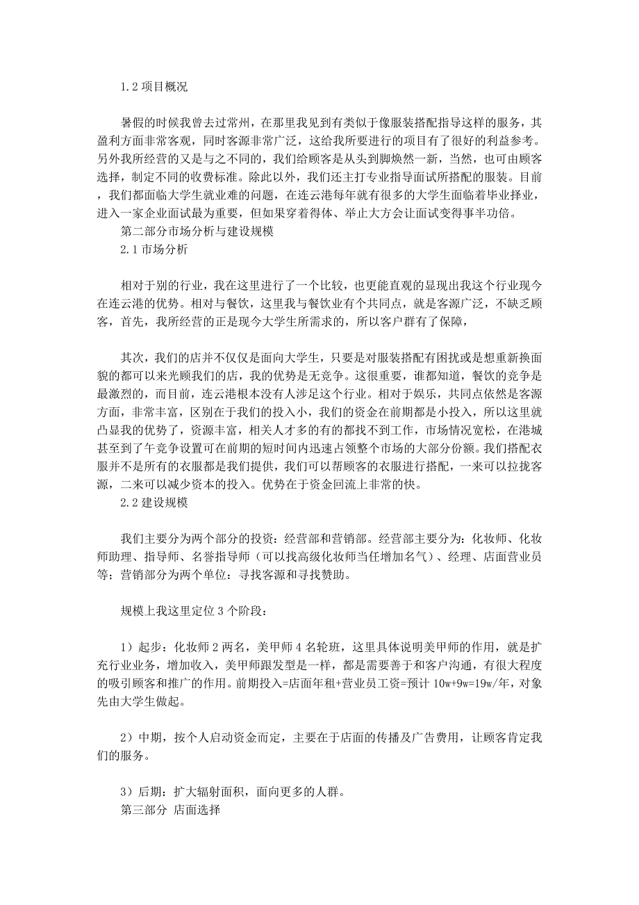 投资项目策划书(精选多 篇).docx_第4页