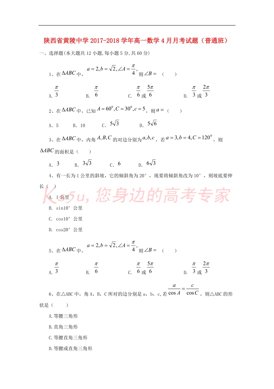 陕西省黄陵中学2017-2018学年高一数学4月月考试题(普通班)_第1页