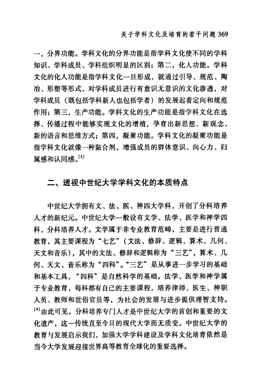 关于学科文化及培育的若干问题_第2页