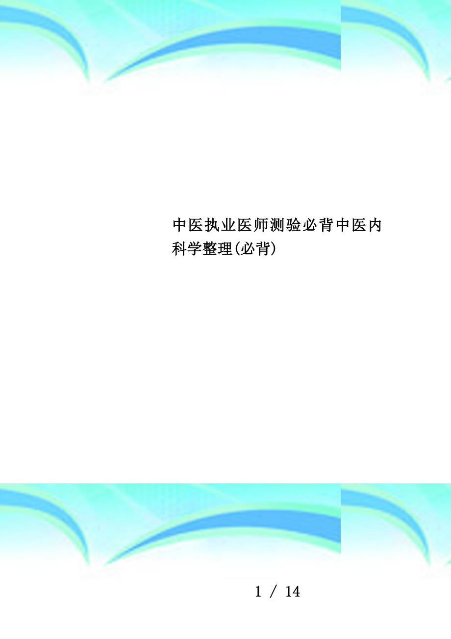 中医执业医师测验必背中医内科学整理(必背)_第1页