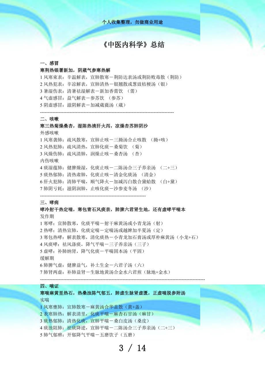 中医执业医师测验必背中医内科学整理(必背)_第3页