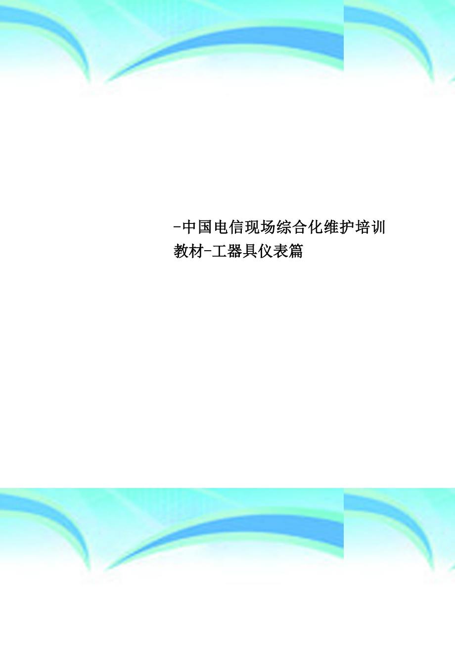 -中国电信现场综合化维护培训教材-工器具仪表篇_第1页