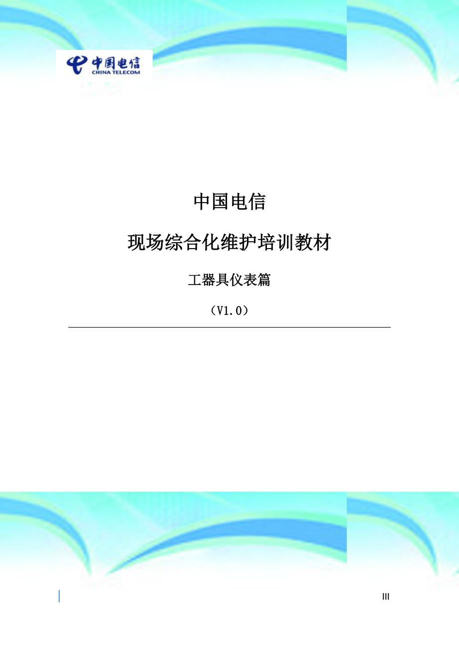 -中国电信现场综合化维护培训教材-工器具仪表篇_第3页