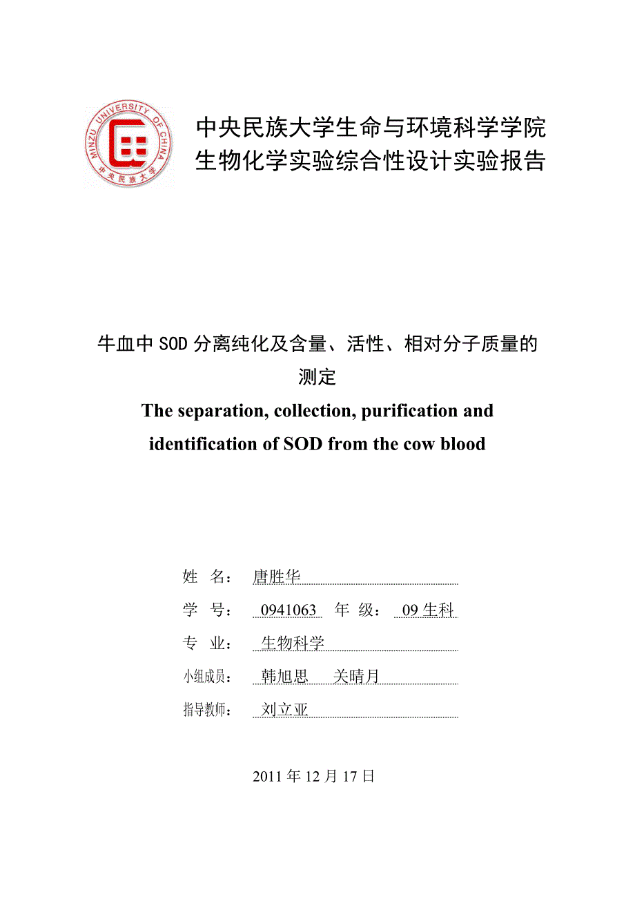 牛血液中SOD的提取分离纯化及鉴定资料_第1页