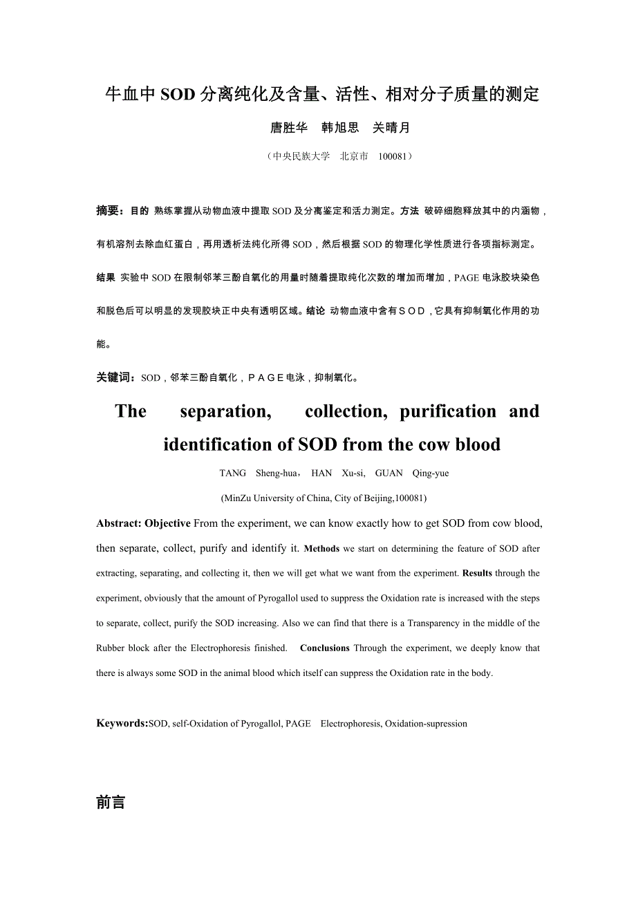 牛血液中SOD的提取分离纯化及鉴定资料_第2页