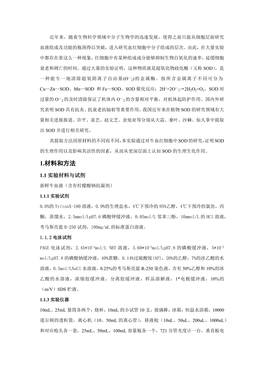 牛血液中SOD的提取分离纯化及鉴定资料_第3页